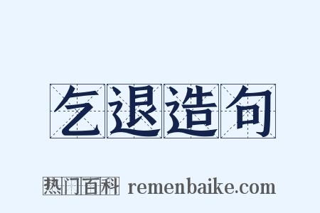 乞退造句是什么意思的图片